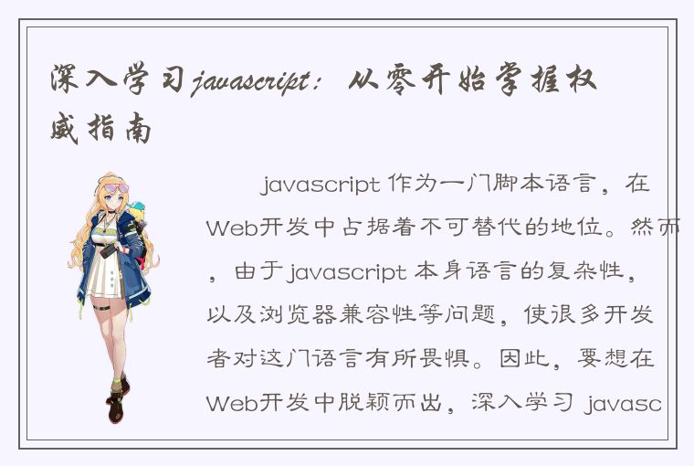 深入学习javascript：从零开始掌握权威指南