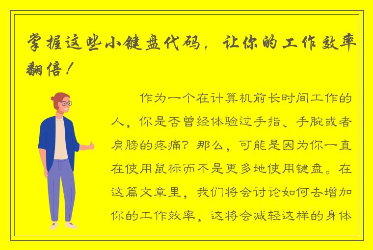 掌握这些小键盘代码，让你的工作效率翻倍！