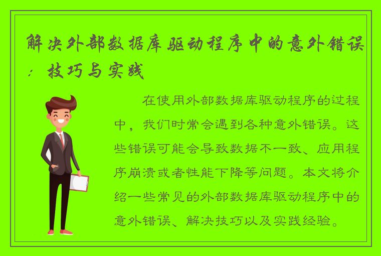 解决外部数据库驱动程序中的意外错误：技巧与实践