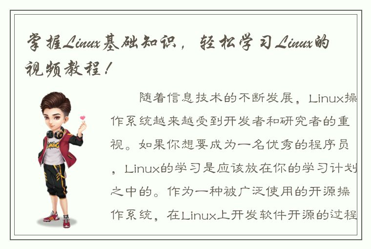 掌握Linux基础知识，轻松学习Linux的视频教程！