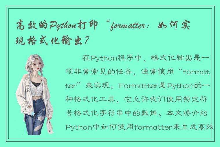 高效的Python打印“formatter：如何实现格式化输出？