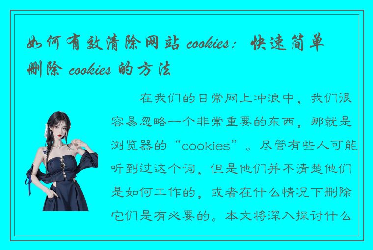 如何有效清除网站 cookies：快速简单删除 cookies 的方法