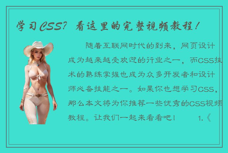 学习CSS？看这里的完整视频教程！