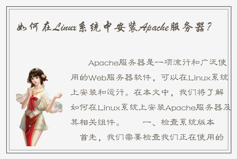 如何在Linux系统中安装Apache服务器？