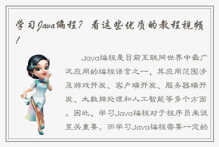 学习Java编程？看这些优质的教程视频！