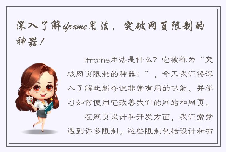 深入了解iframe用法，突破网页限制的神器！