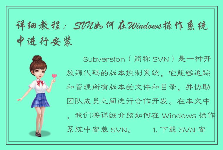 详细教程：SVN如何在Windows操作系统中进行安装