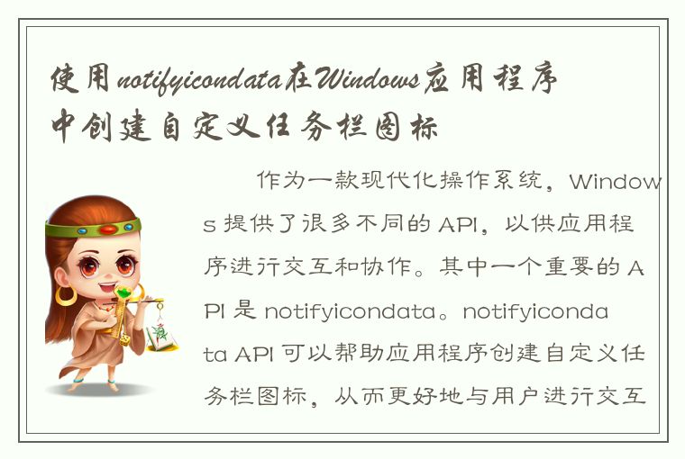 使用notifyicondata在Windows应用程序中创建自定义任务栏图标