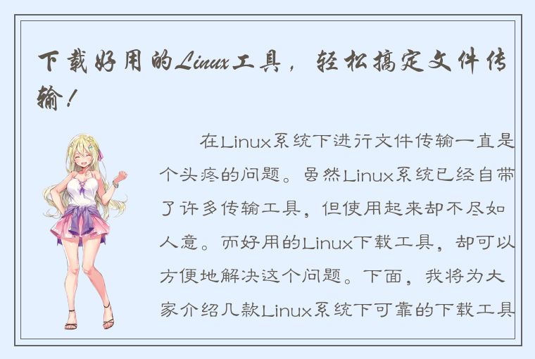 下载好用的Linux工具，轻松搞定文件传输！