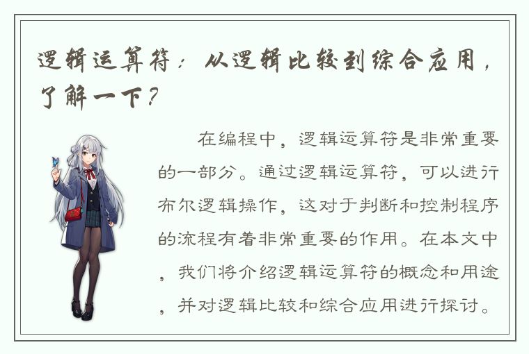 逻辑运算符：从逻辑比较到综合应用，了解一下？