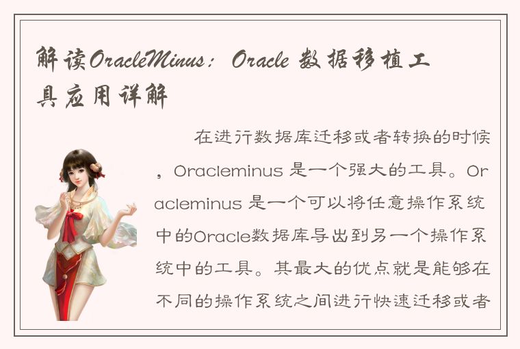 解读OracleMinus：Oracle 数据移植工具应用详解