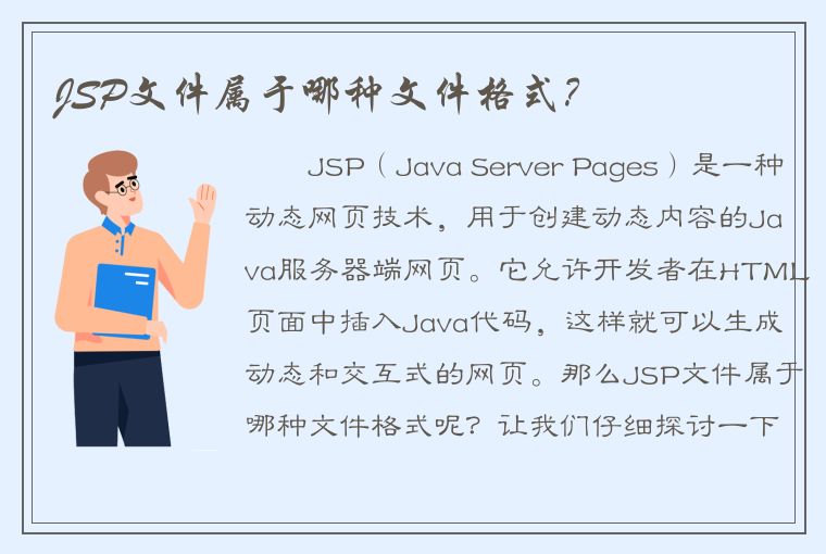 JSP文件属于哪种文件格式？