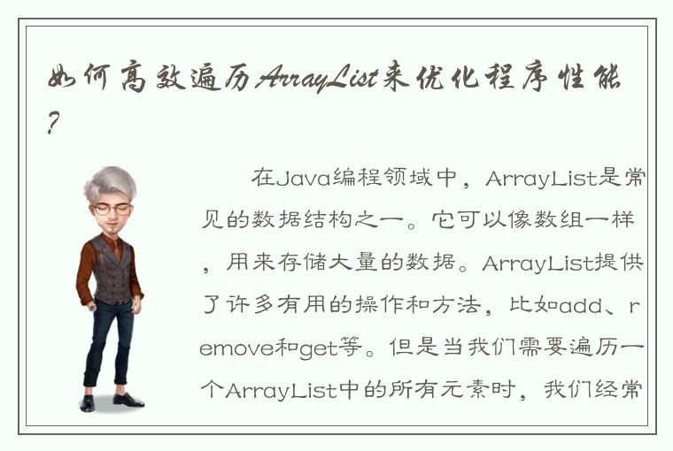 如何高效遍历ArrayList来优化程序性能？