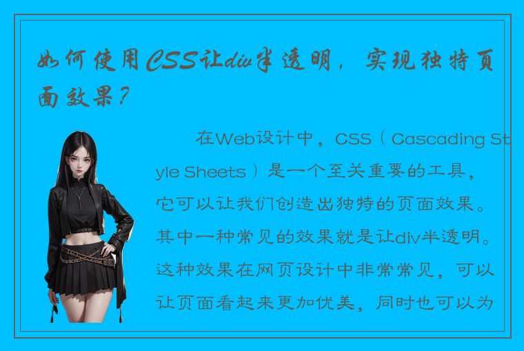 如何使用CSS让div半透明，实现独特页面效果？