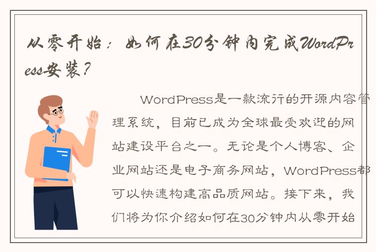 从零开始：如何在30分钟内完成WordPress安装？