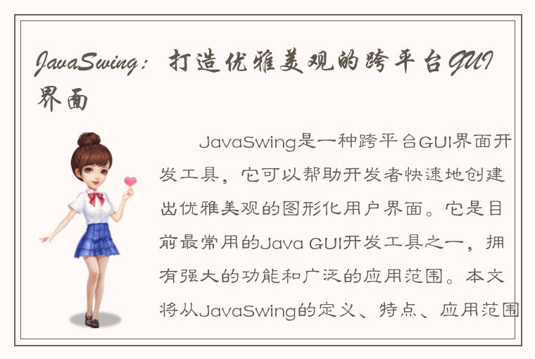 JavaSwing：打造优雅美观的跨平台GUI界面