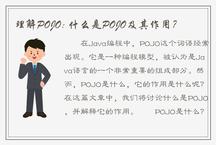 理解POJO: 什么是POJO及其作用？