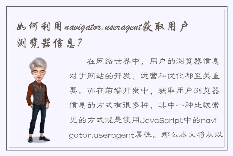 如何利用navigator.useragent获取用户浏览器信息？