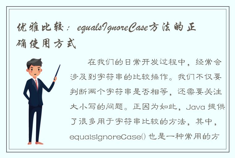 优雅比较：equalsIgnoreCase方法的正确使用方式