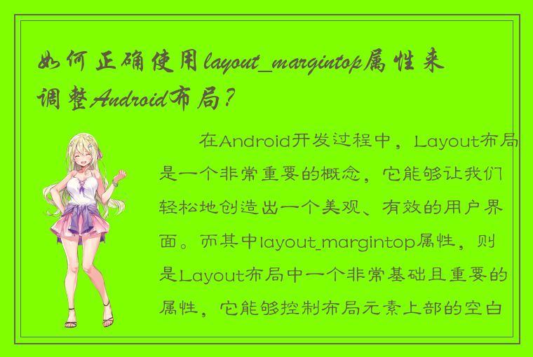 如何正确使用layout_margintop属性来调整Android布局？