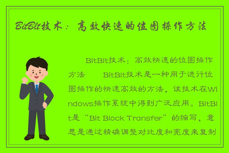 BitBlt技术：高效快速的位图操作方法