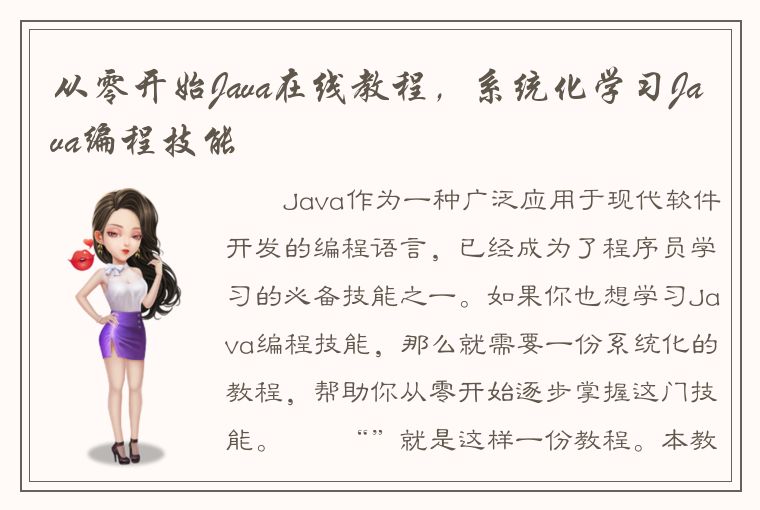 从零开始Java在线教程，系统化学习Java编程技能