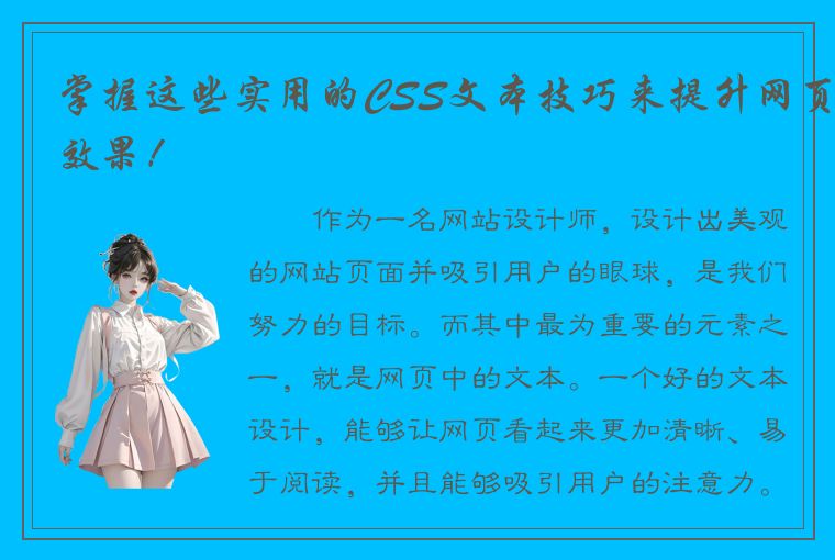 掌握这些实用的CSS文本技巧来提升网页效果！