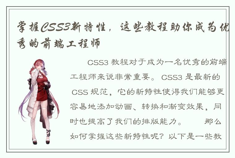 掌握CSS3新特性，这些教程助你成为优秀的前端工程师