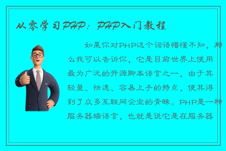 从零学习PHP：PHP入门教程