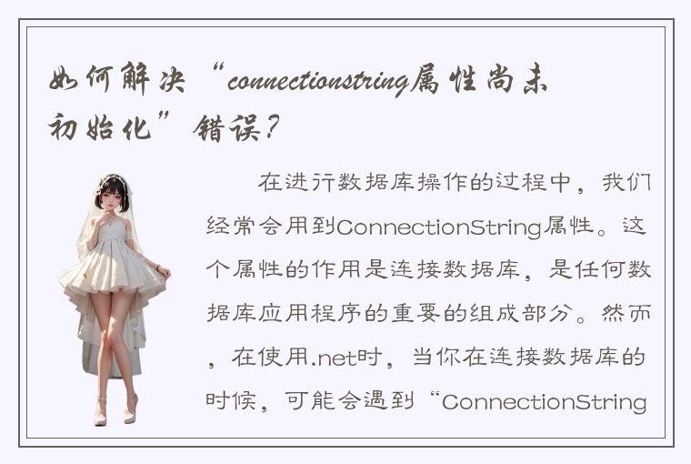 如何解决“connectionstring属性尚未初始化”错误？