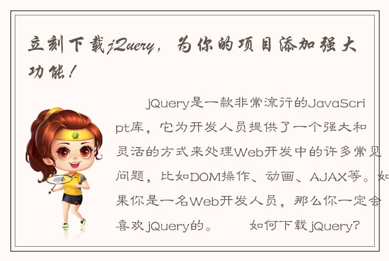 立刻下载jQuery，为你的项目添加强大功能！