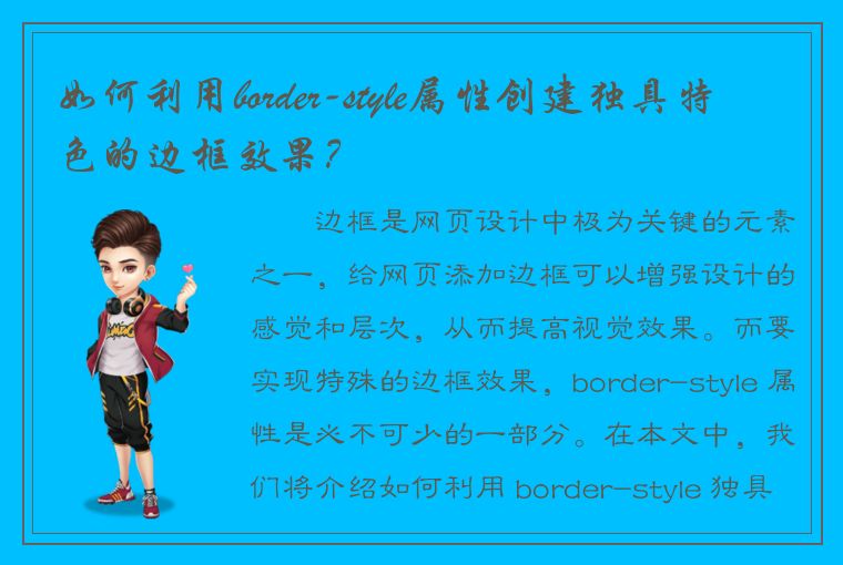 如何利用border-style属性创建独具特色的边框效果？