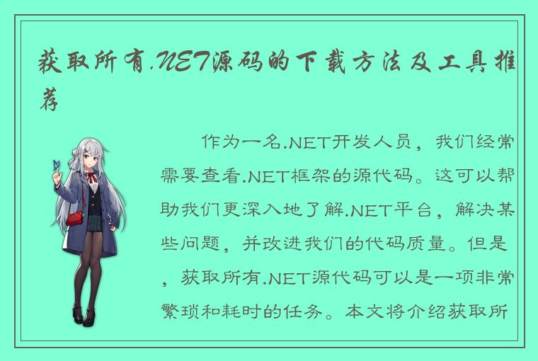 获取所有.NET源码的下载方法及工具推荐