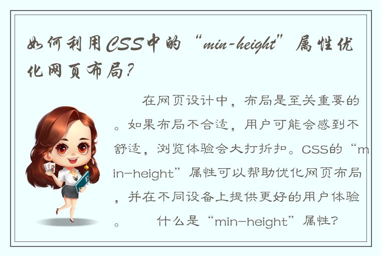 如何利用CSS中的“min-height”属性优化网页布局？