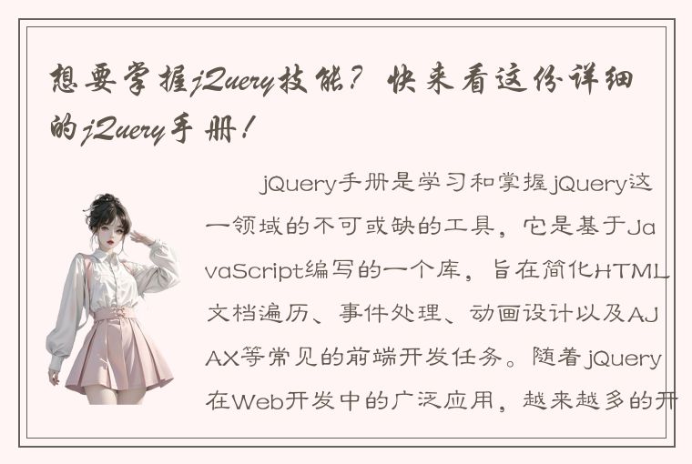 想要掌握jQuery技能？快来看这份详细的jQuery手册！