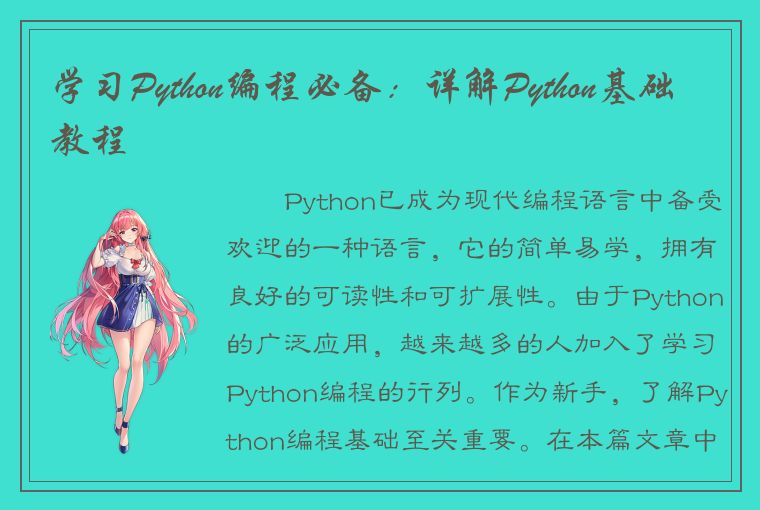 学习Python编程必备：详解Python基础教程