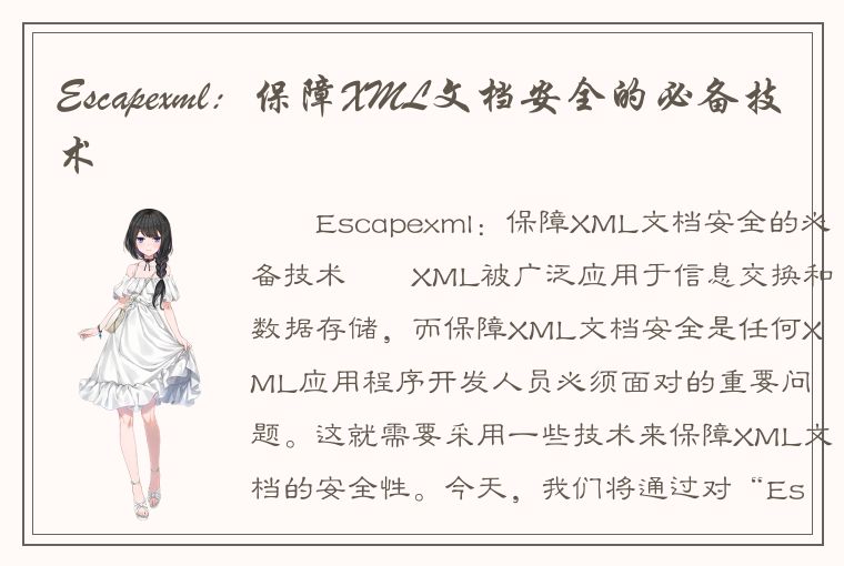 Escapexml：保障XML文档安全的必备技术