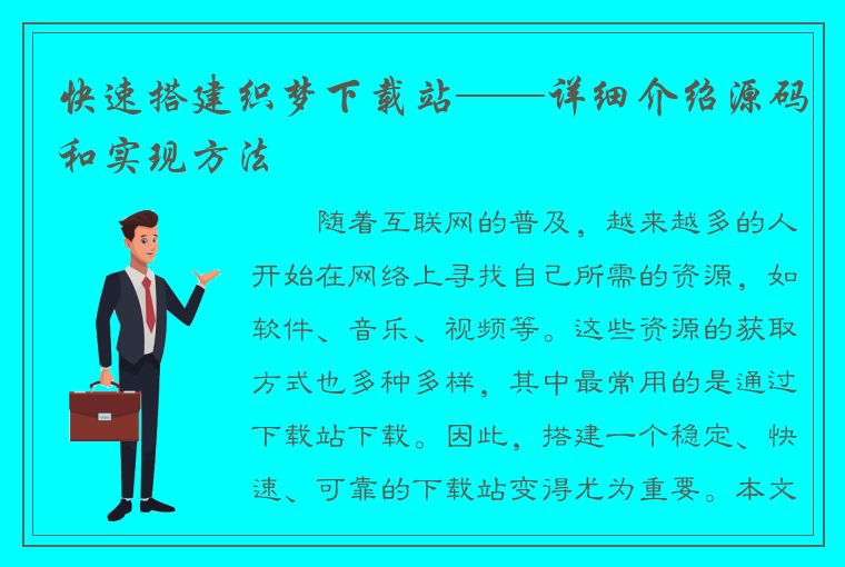 快速搭建织梦下载站——详细介绍源码和实现方法