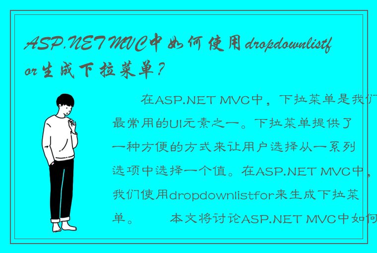 ASP.NET MVC中如何使用dropdownlistfor生成下拉菜单？