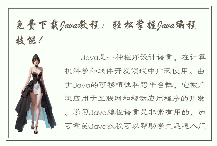 免费下载Java教程：轻松掌握Java编程技能！