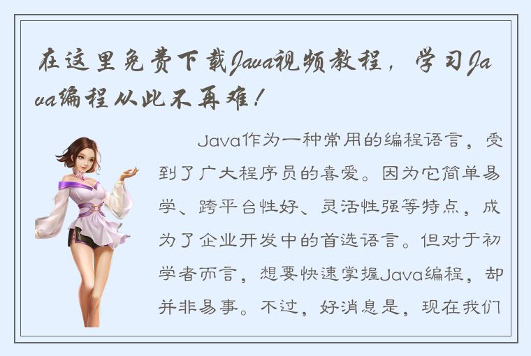 在这里免费下载Java视频教程，学习Java编程从此不再难！