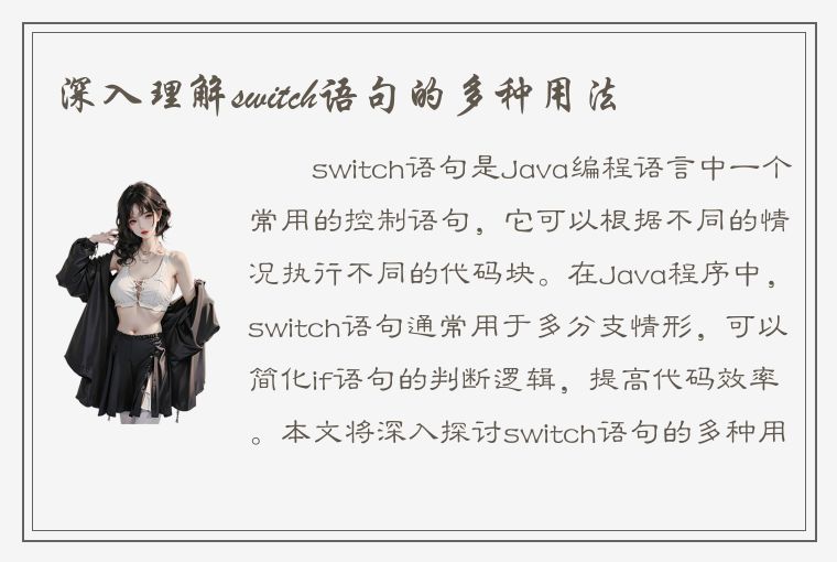 深入理解switch语句的多种用法