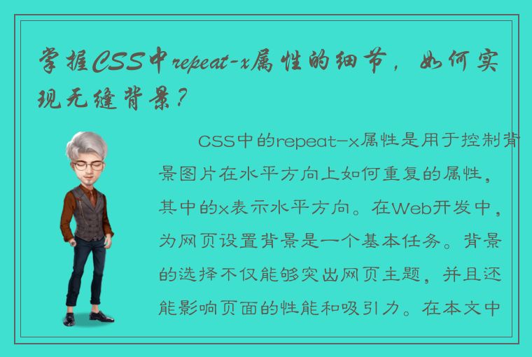 掌握CSS中repeat-x属性的细节，如何实现无缝背景？