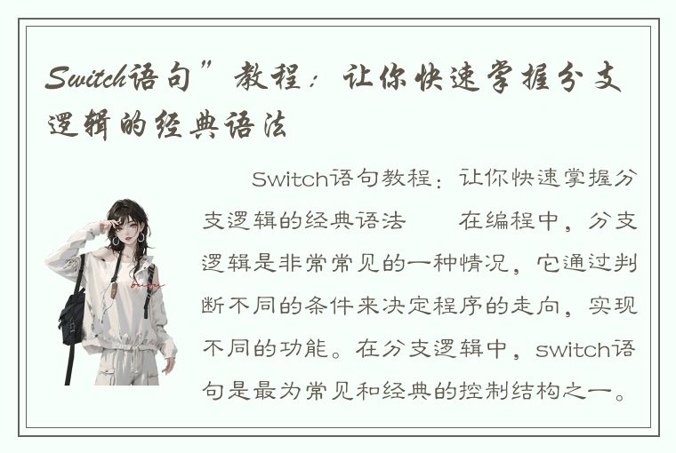 Switch语句”教程：让你快速掌握分支逻辑的经典语法