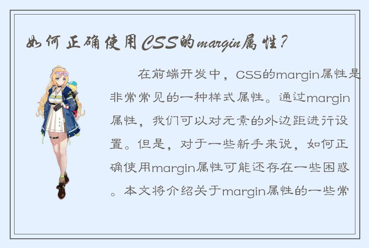 如何正确使用CSS的margin属性？