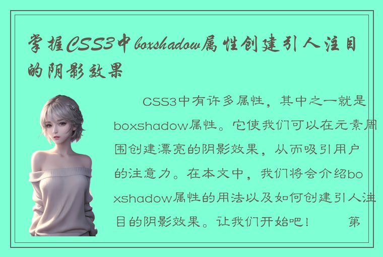 掌握CSS3中boxshadow属性创建引人注目的阴影效果