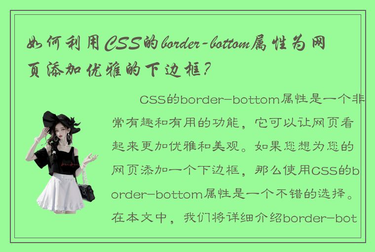 如何利用CSS的border-bottom属性为网页添加优雅的下边框？
