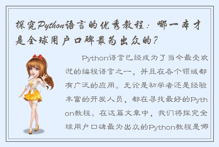 探究Python语言的优秀教程：哪一本才是全球用户口碑最为出众的？