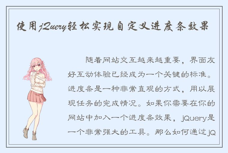 使用jQuery轻松实现自定义进度条效果