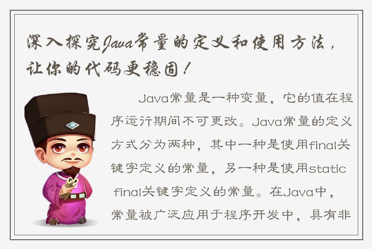 深入探究Java常量的定义和使用方法，让你的代码更稳固！